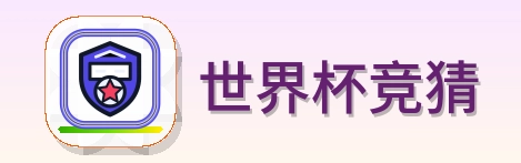 世界杯竞猜 Logo
